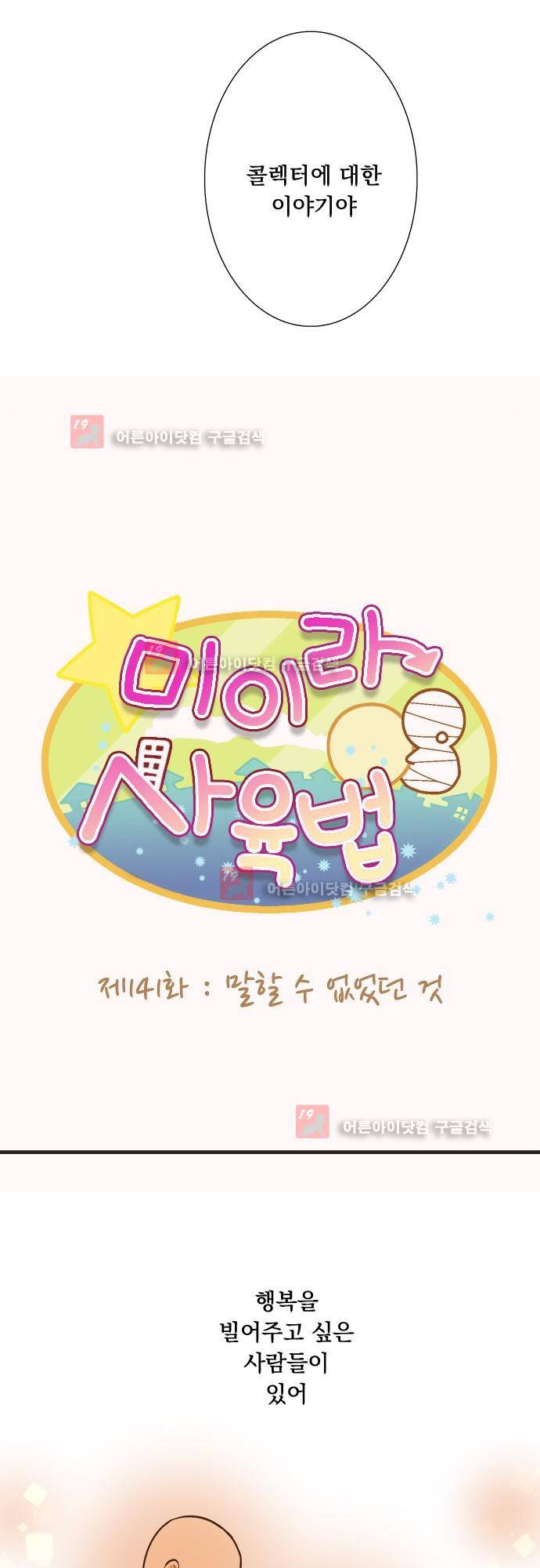 미이라 사육법 141화 3