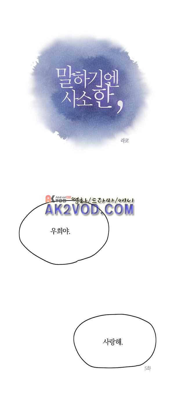 말하기엔 사소한 5화 1