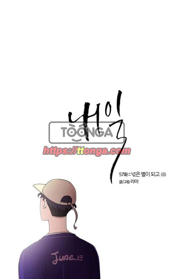 내일 57화 - 넋은 별이 되고 (8) 1