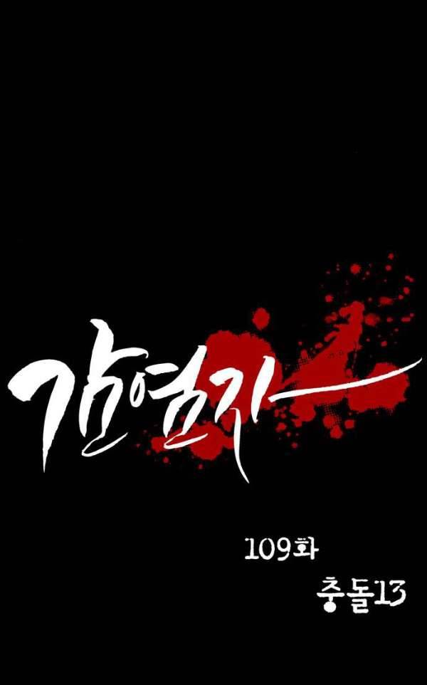 감염자 109화 - 충돌 (13) 8