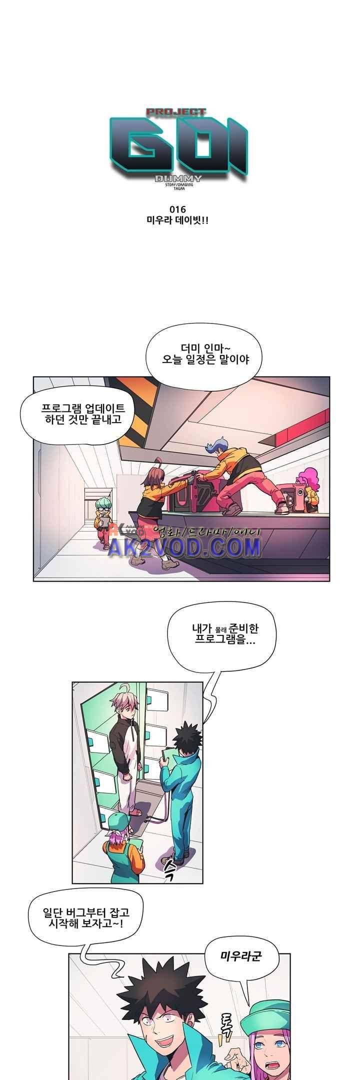 프로젝트 더미 16화 1