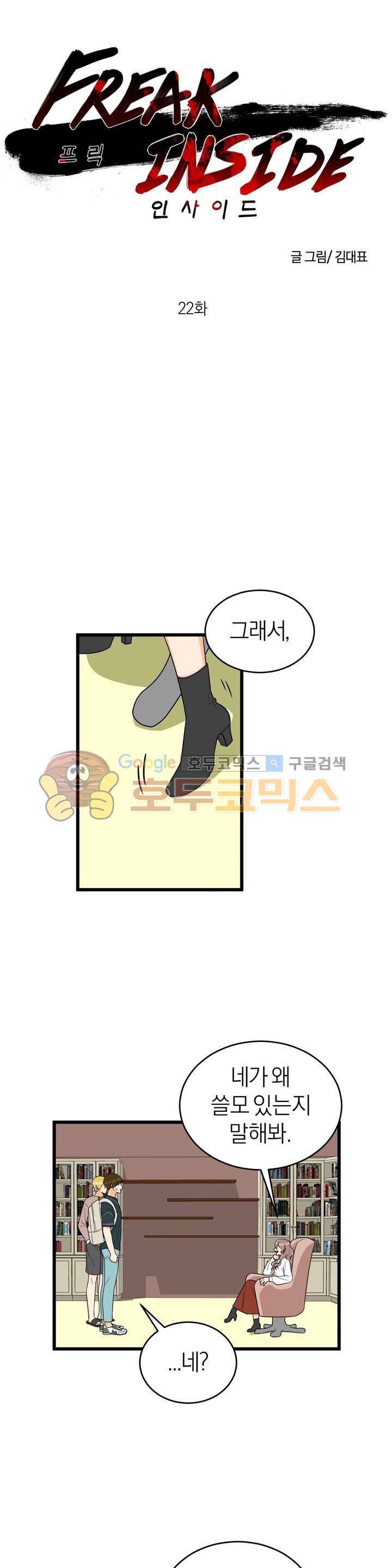 프릭 인사이드 22화 1