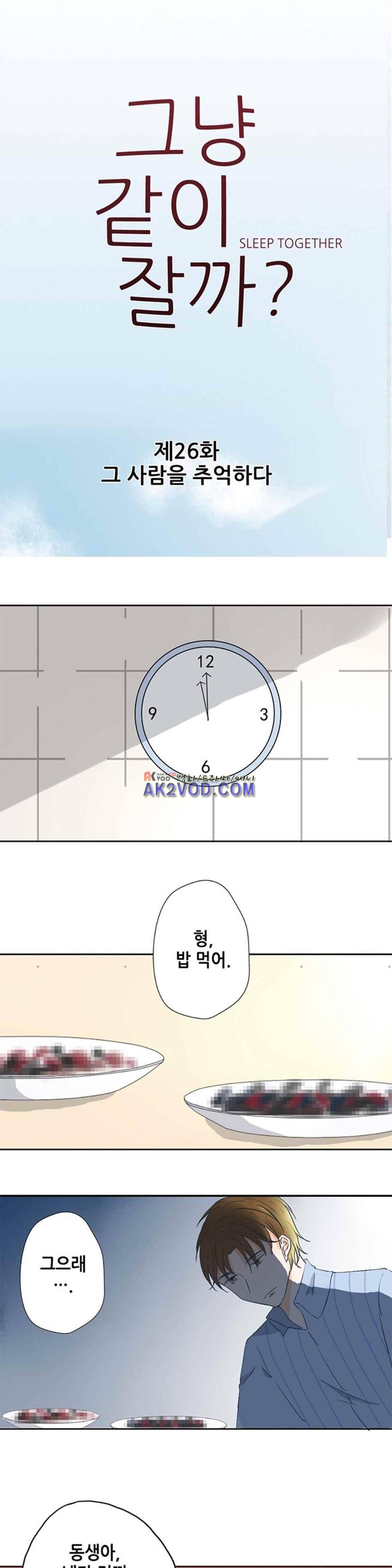 그냥 같이 잘까 26화 1
