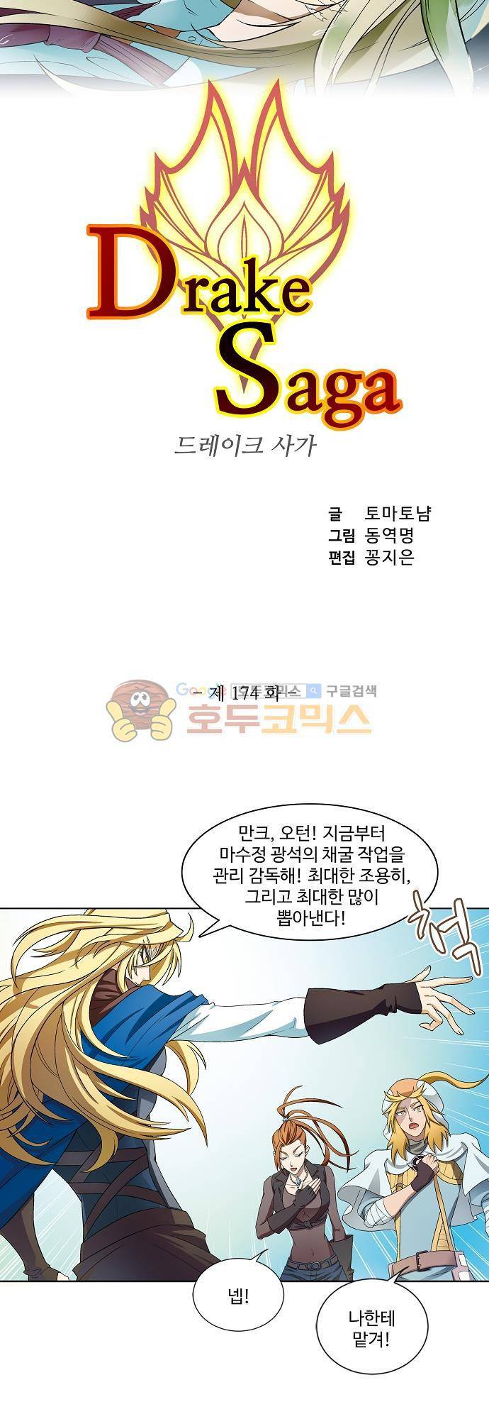 드레이크 사가 174화 3