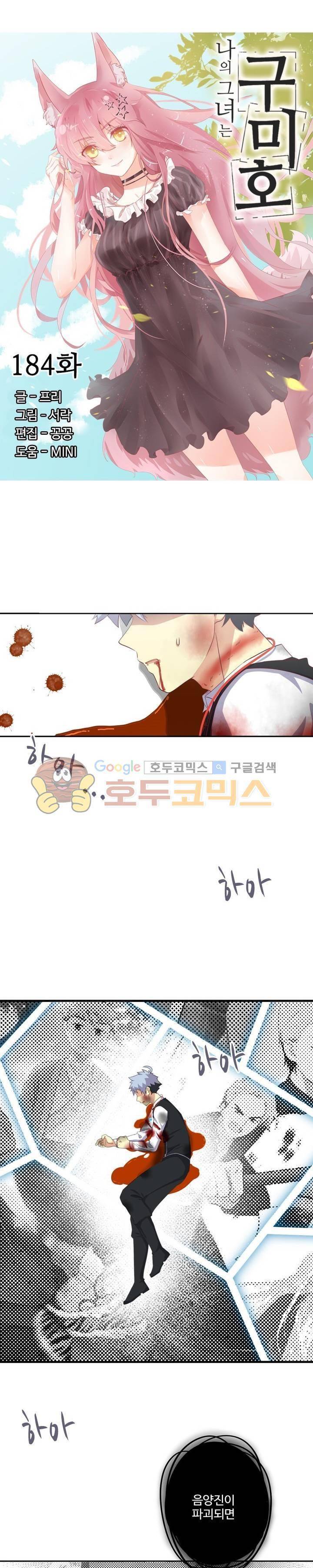 나의 그녀는 구미호 184화 2