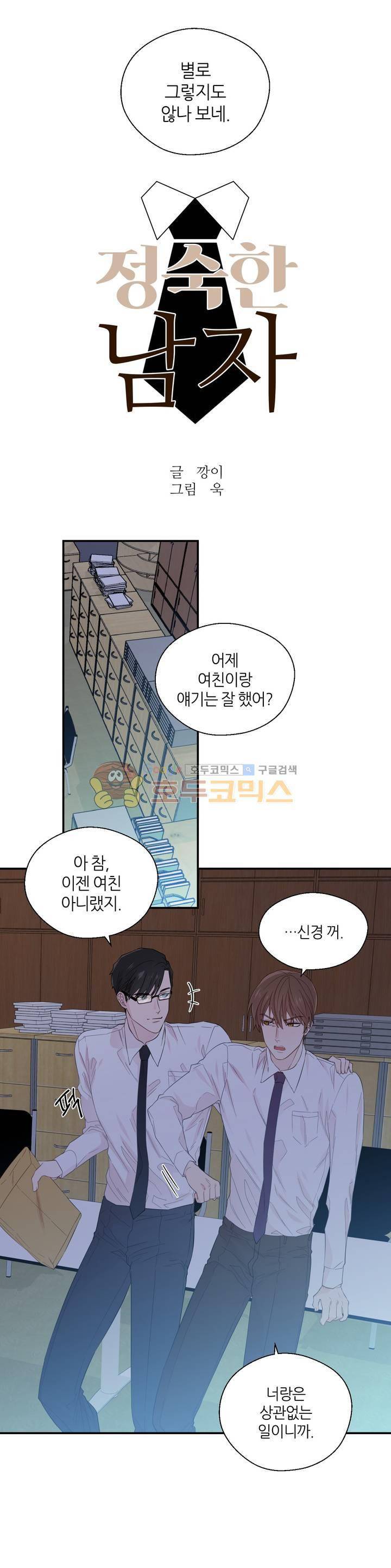 정숙한 남자 20화 4