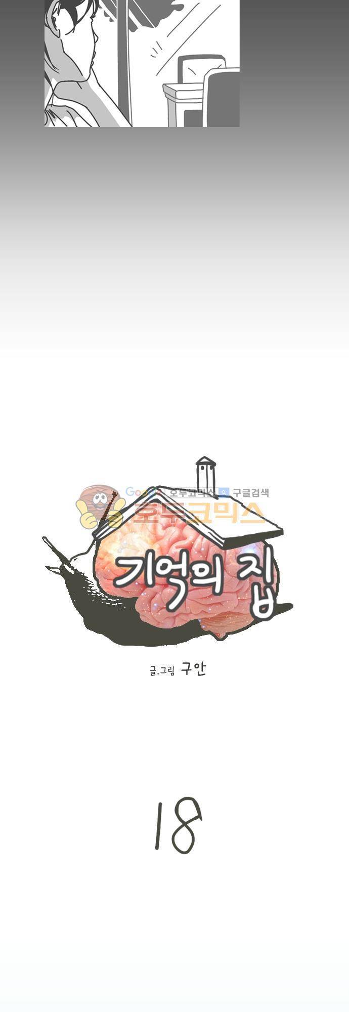 기억의 집 18화 2