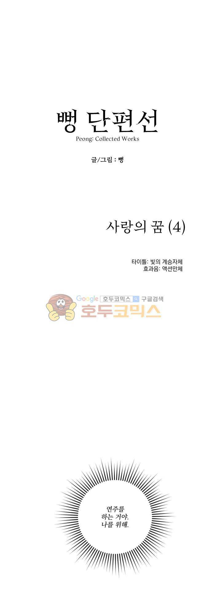 뻥 단편선 14화 - 사랑의 꿈 (4) 1