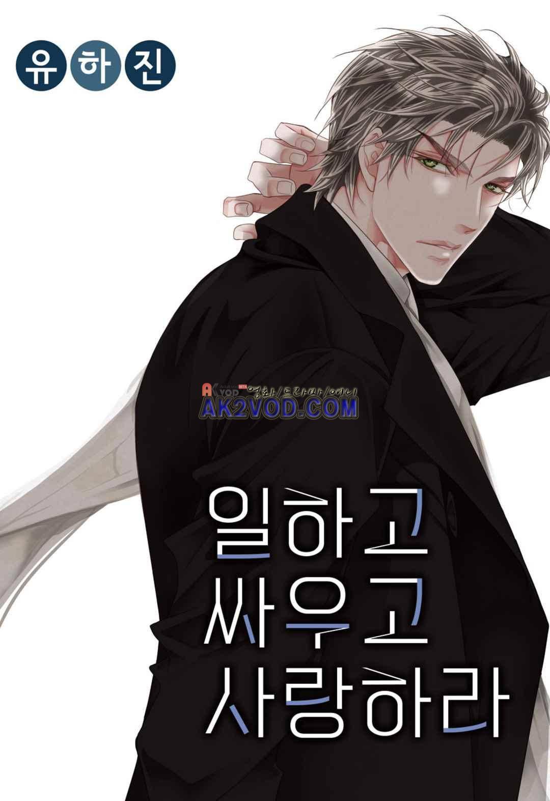 일하고 싸우고 사랑하라 28화 1