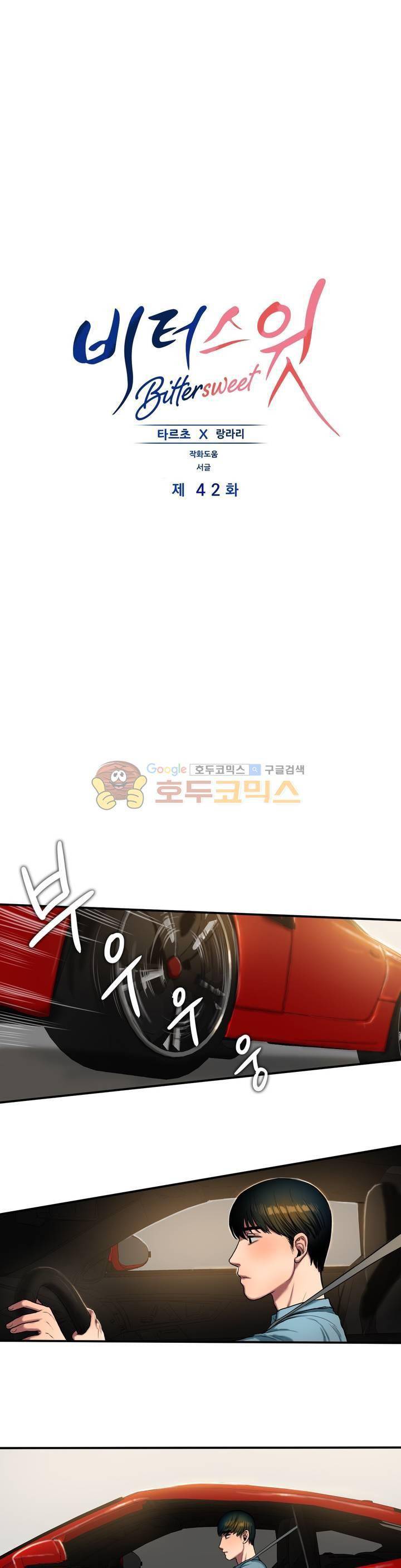비터스윗 42화 1