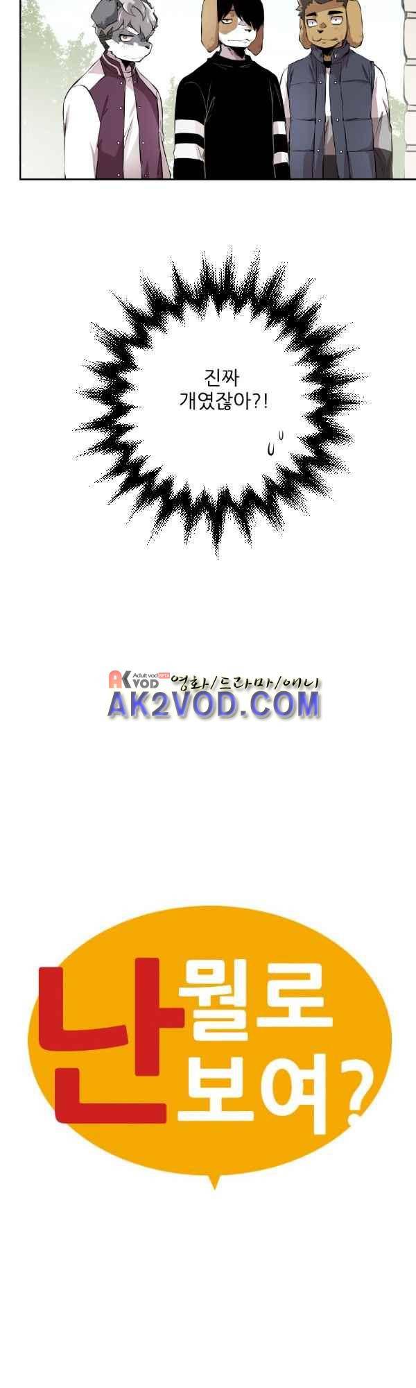 난 뭘로 보여? 38화 2