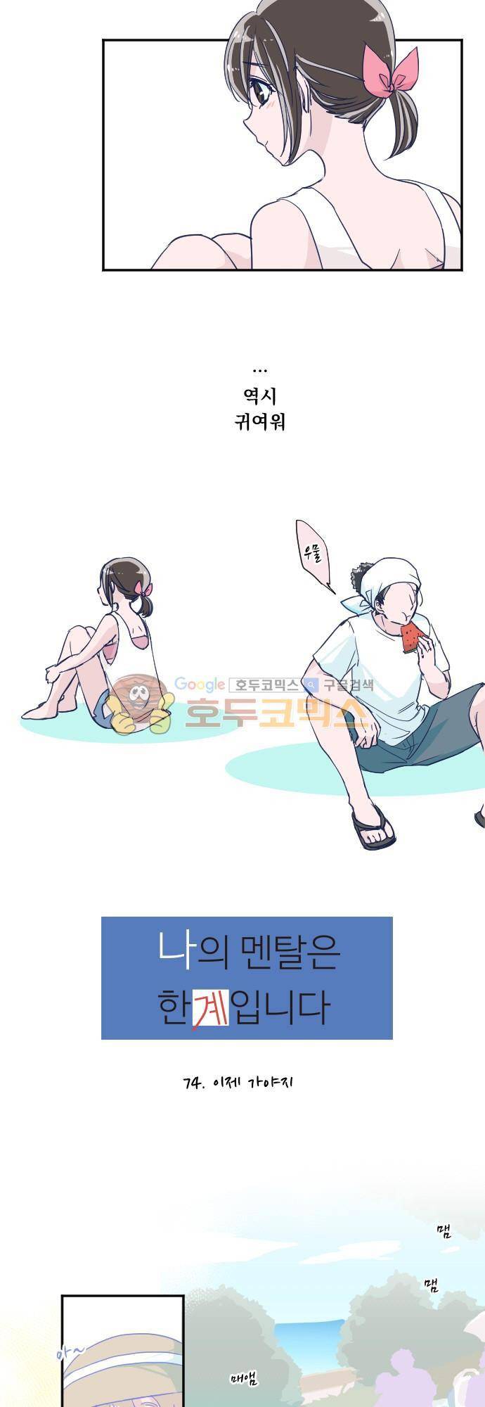 나의 멘탈은 한계입니다 74화 - 이제 가야지 3