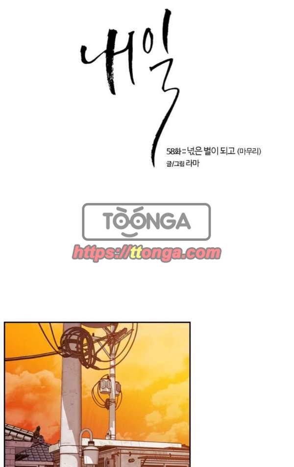 내일 58화 - 넋은 별이 되고 (마무리) 1