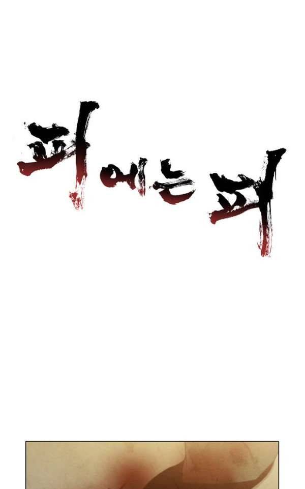 피에는 피 58화 1