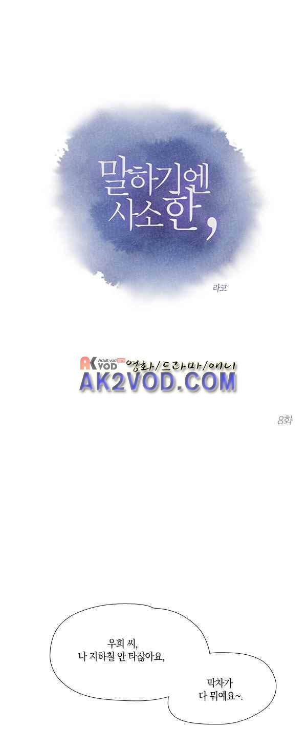 말하기엔 사소한 8화 1