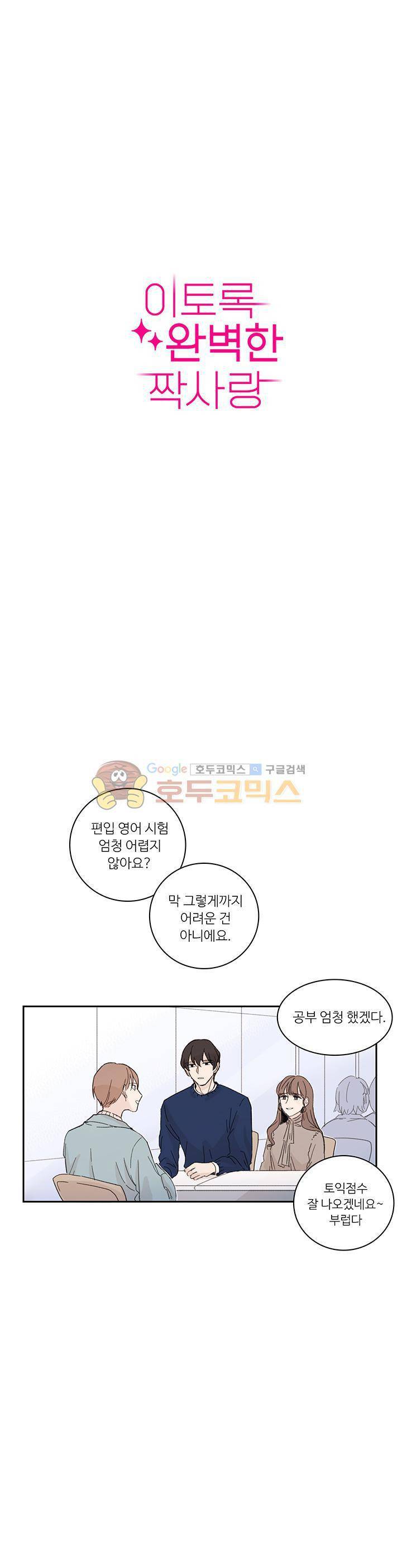 이토록 완벽한 짝사랑 2화 1