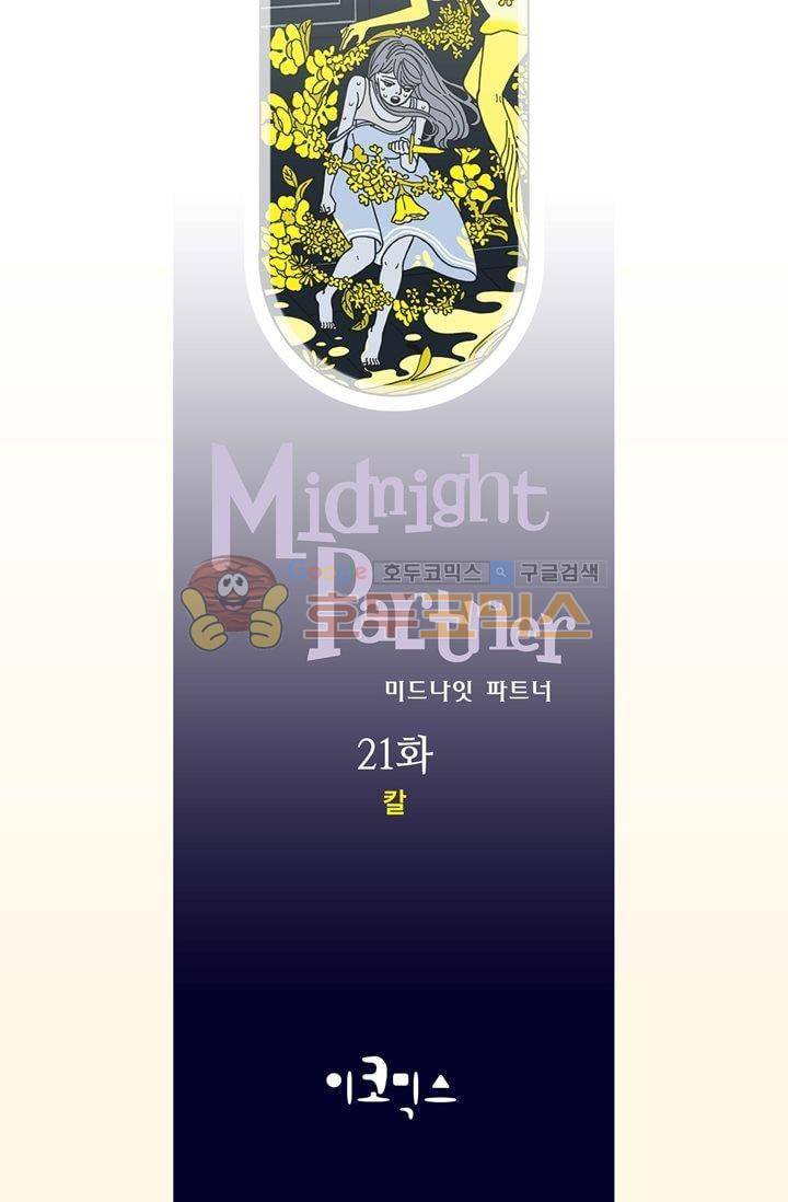 미드나잇 파트너 21화 2
