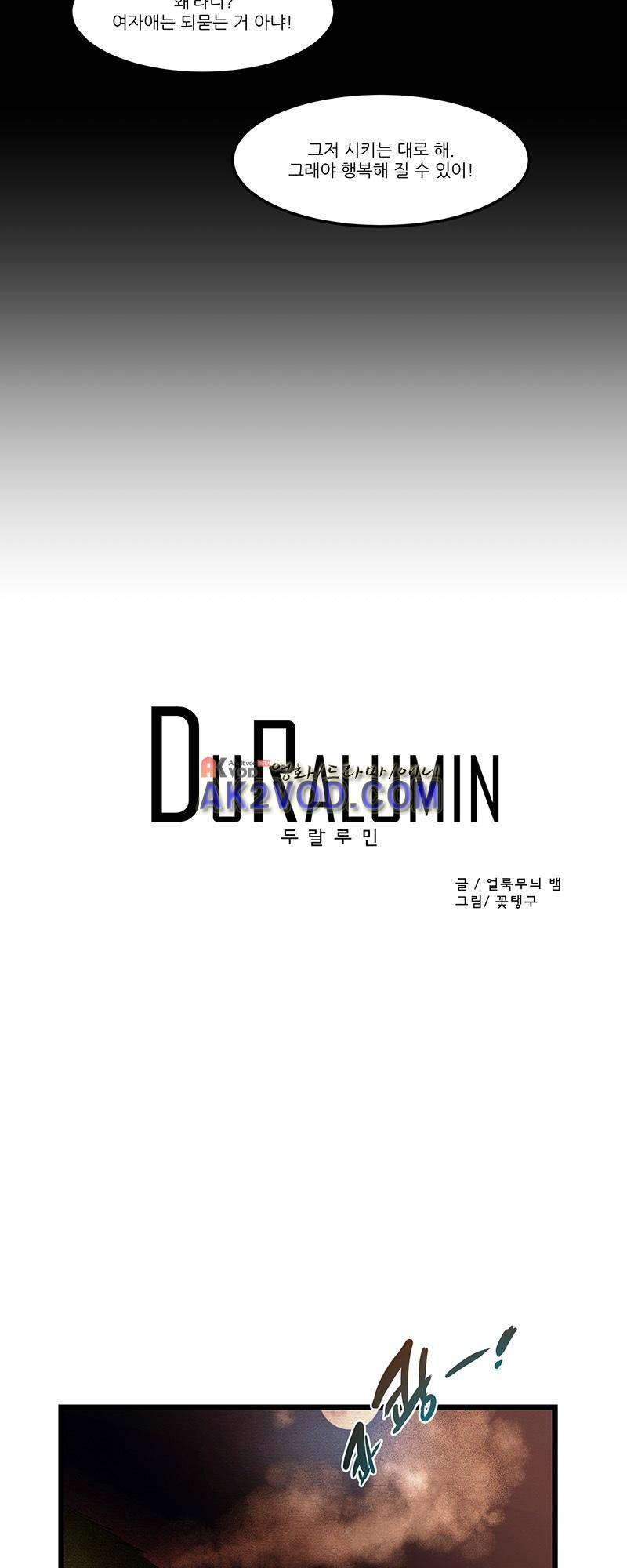 두랄루민 18화 2