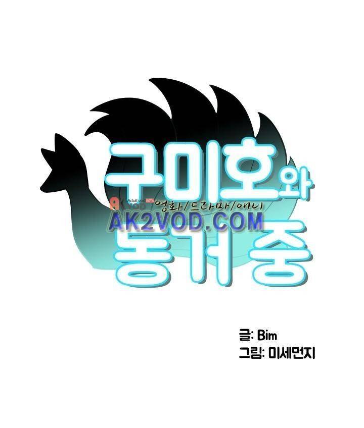 구미호와 동거중 4화 1