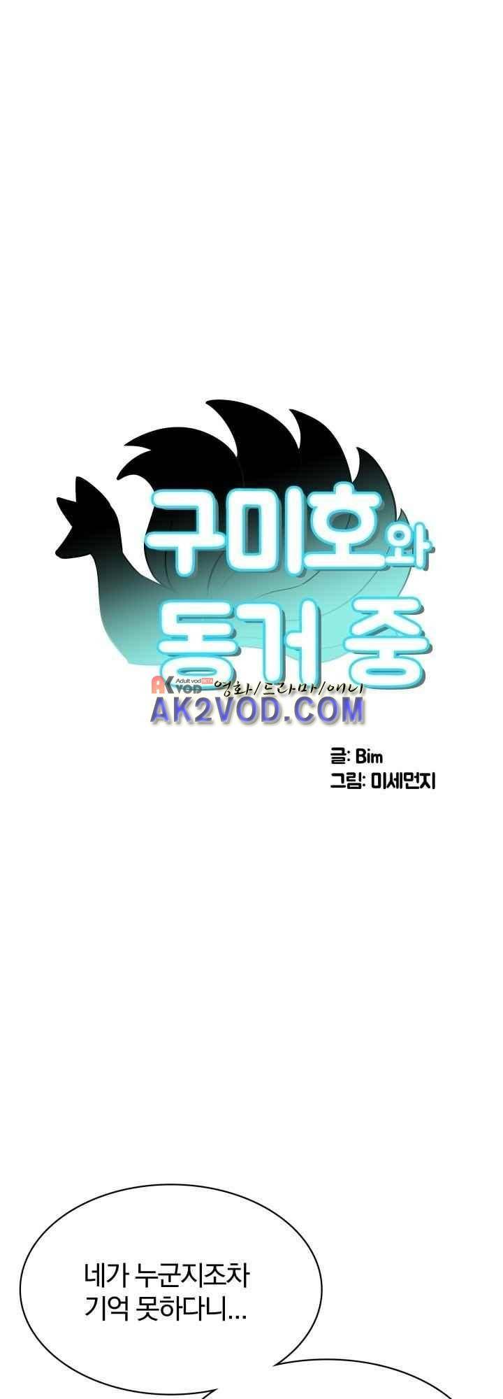 구미호와 동거중 14화 8