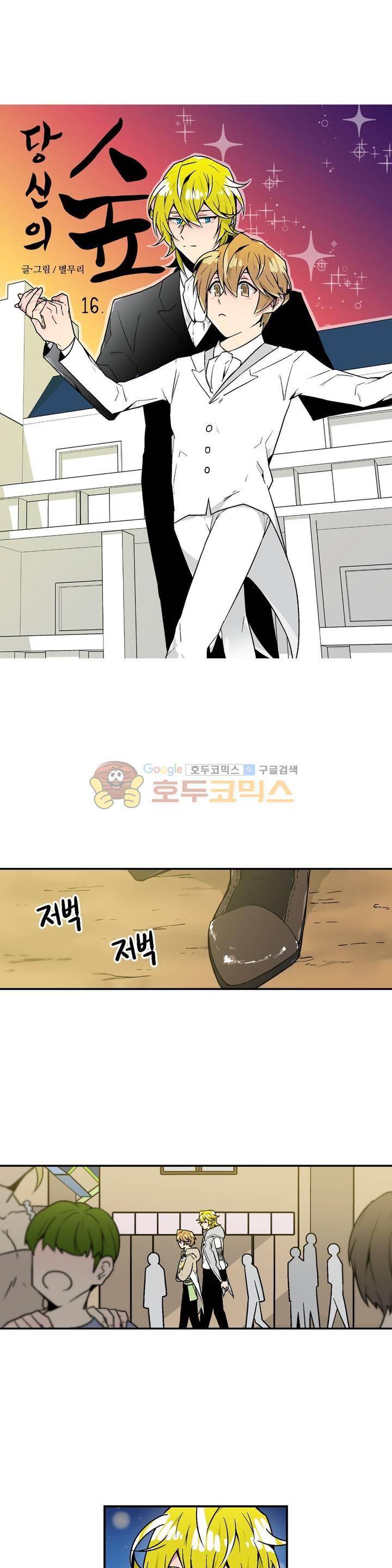 당신의 숲 16화 1