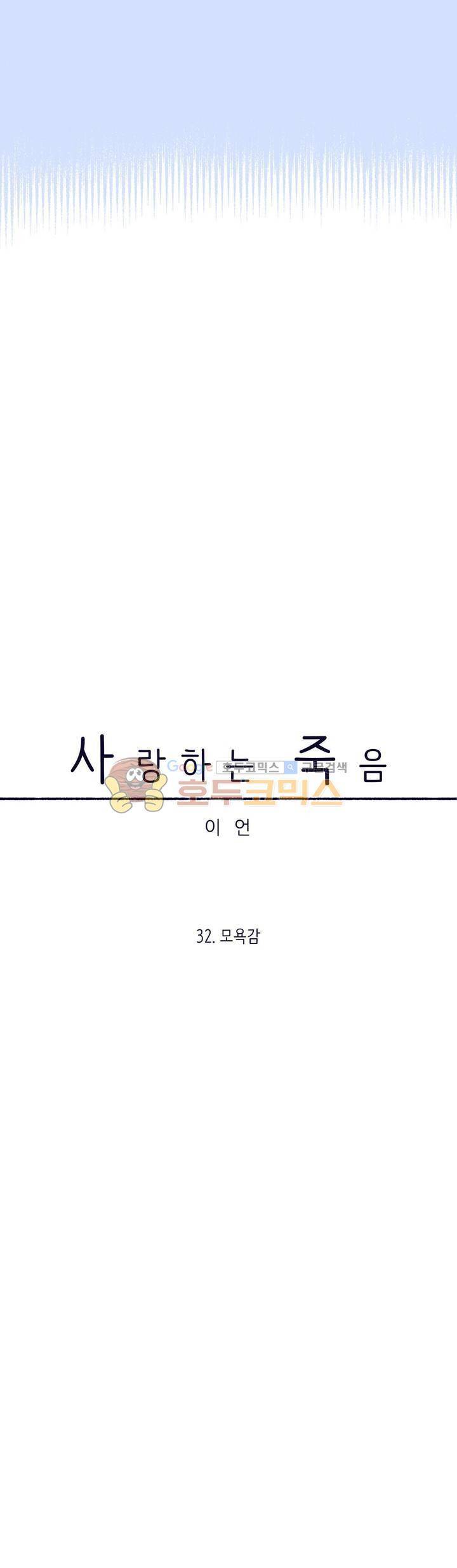 사랑하는 죽음 32화 - 모욕감 3