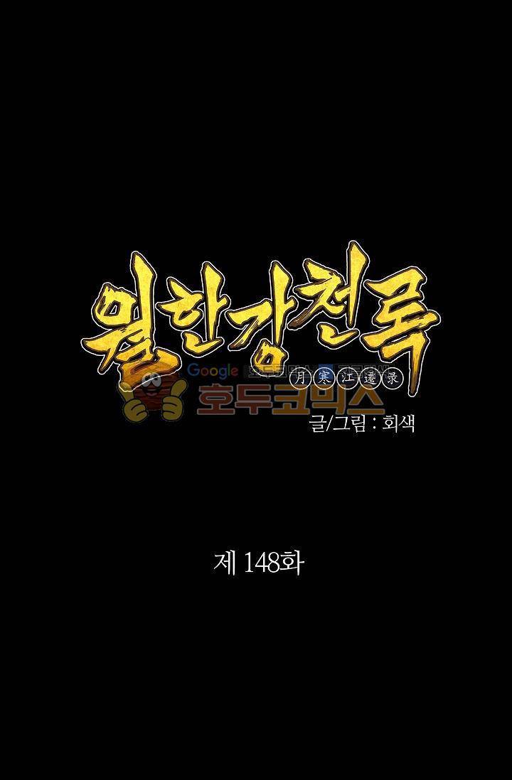 월한강천록 148화 1