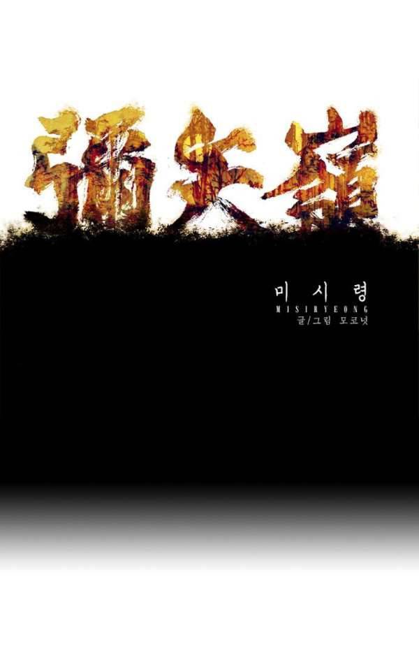 미시령 56화 - 흉허복실 (18) 1
