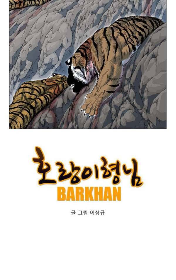 호랑이형님 2부 81화 - 흰 산에 나타난 수인 2