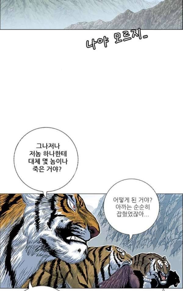 호랑이형님 2부 81화 - 흰 산에 나타난 수인 8