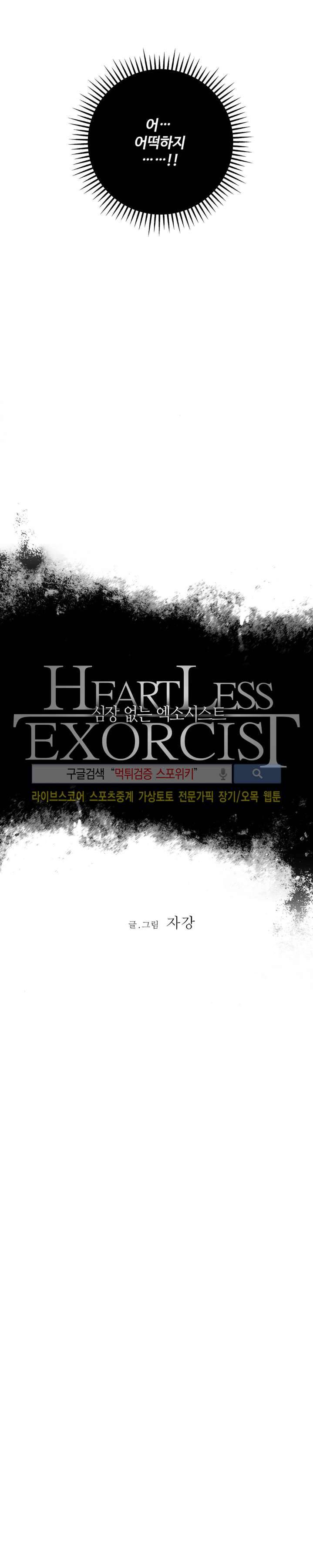 심장 없는 엑소시스트 3화 2