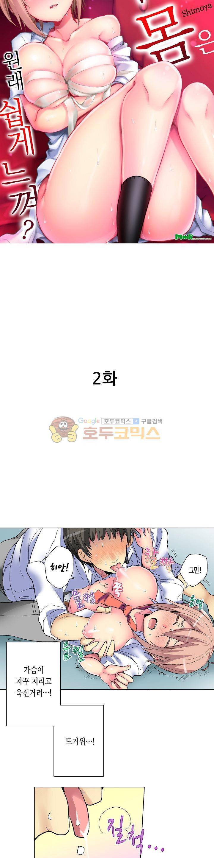 여자의 몸은 원래 쉽게 느껴? 2화 2