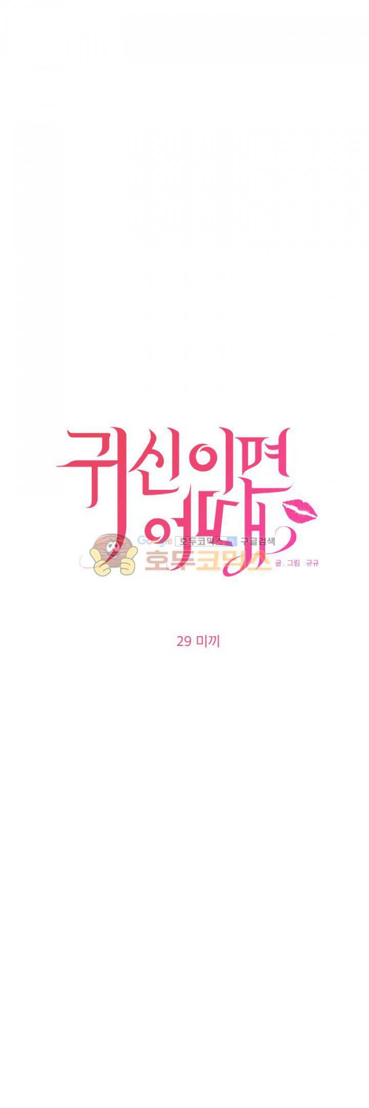 귀신이면 어때 29화 - 미끼 2