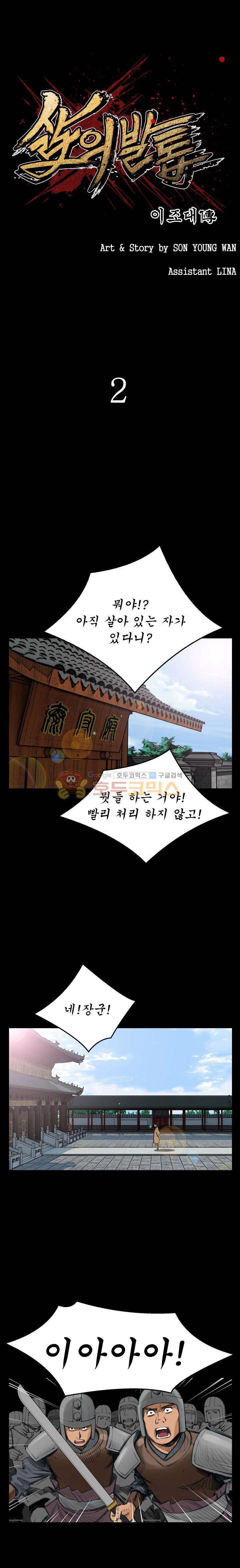 삵의 발톱(이조대) 2화 1