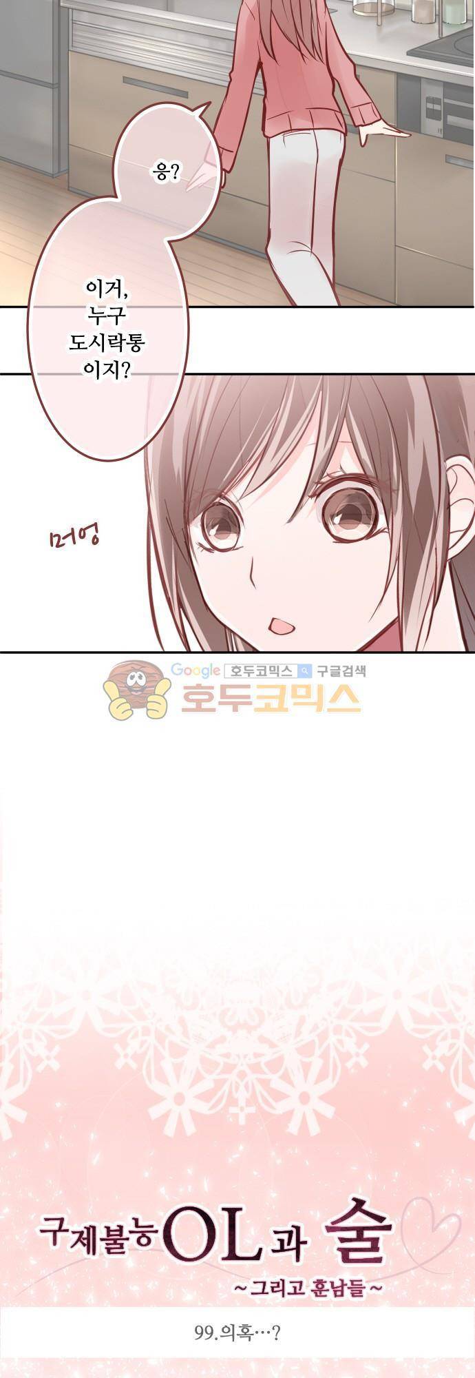 구제불능 OL과 술, 그리고 훈남들99화 의혹... 2