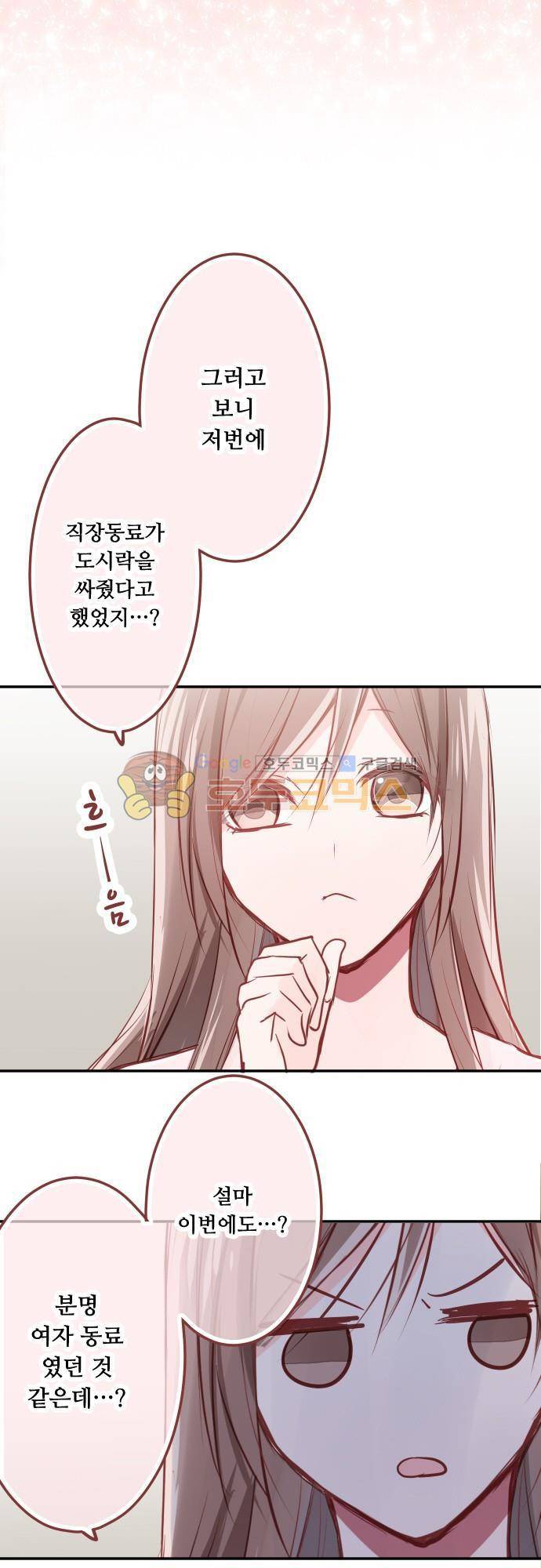 구제불능 OL과 술, 그리고 훈남들99화 의혹... 3