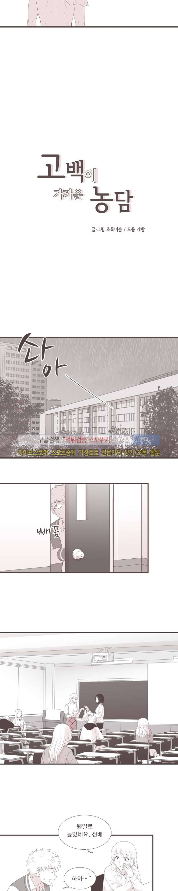 고백에 가까운 농담 2화 6