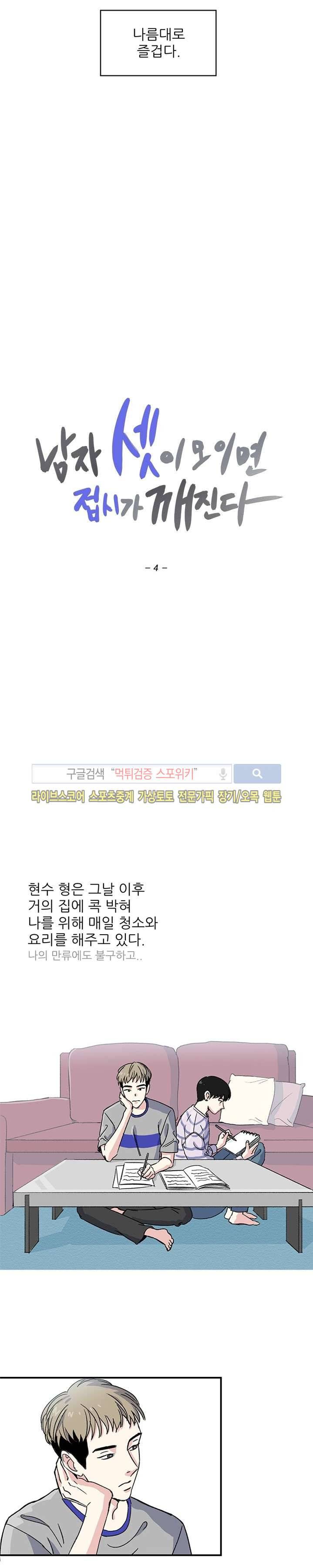 남자 셋이 모이면 접시가 깨진다 4화 3