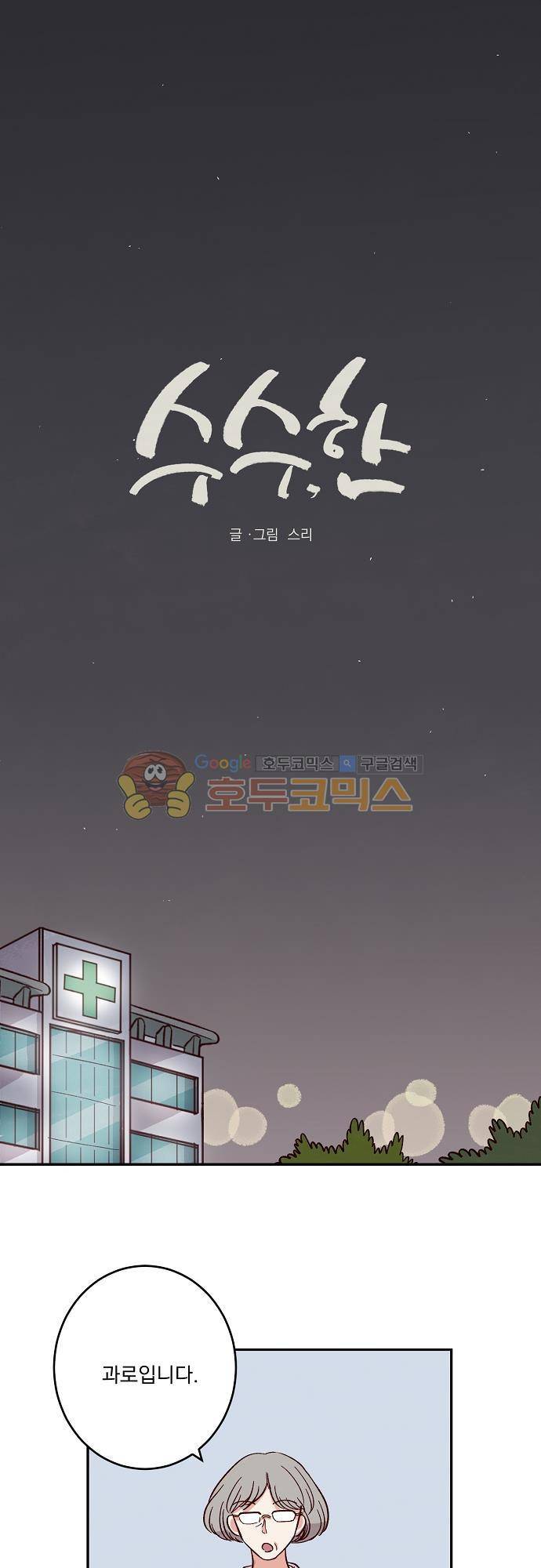 수수,한 54화 1