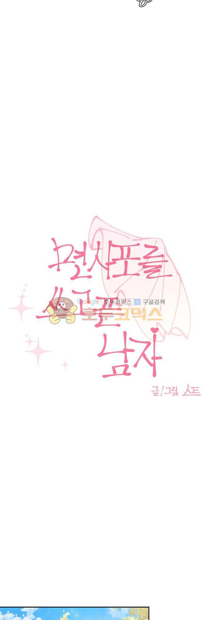 면사포를 쓰고픈 남자 95화 9