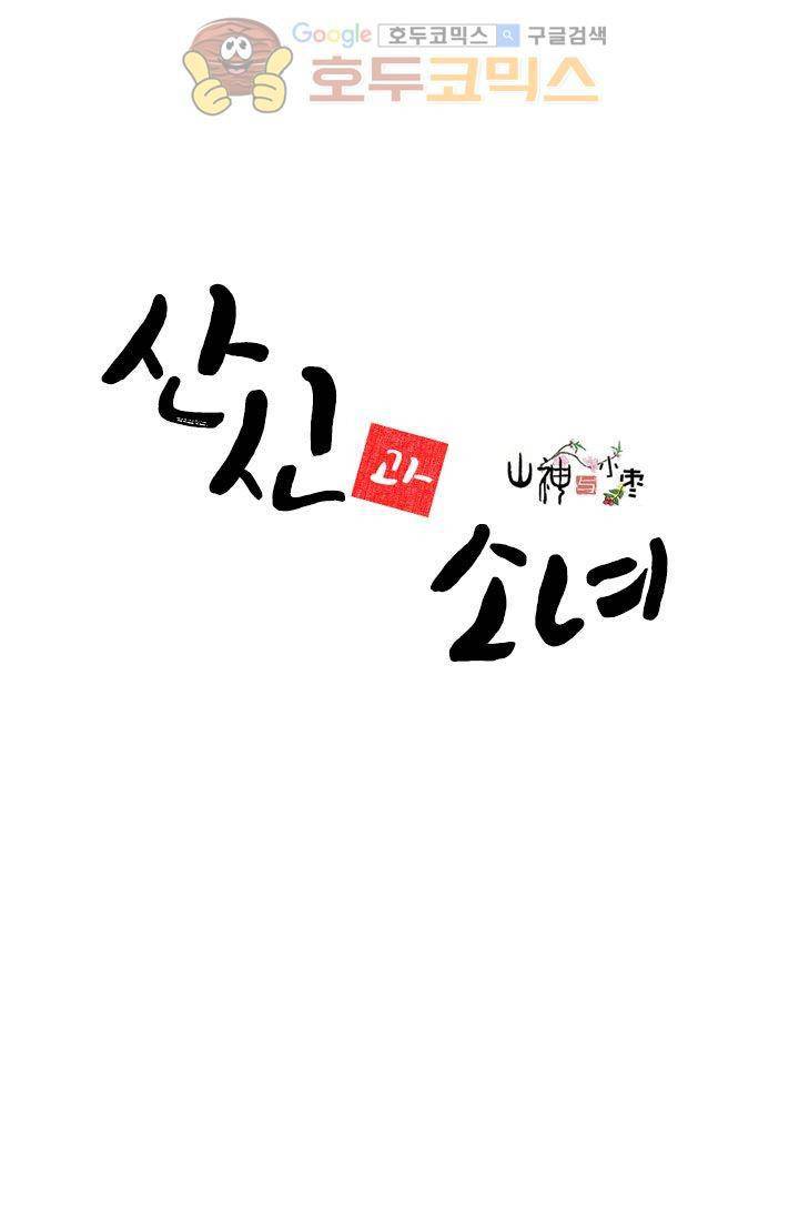 산신과 소녀 3화 - 운명은 예측할 수 없어 2