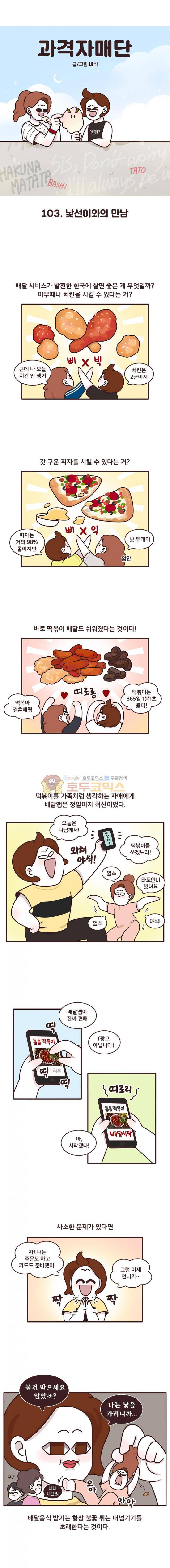 과격자매단 103화 - 낯선이와의 만남 1