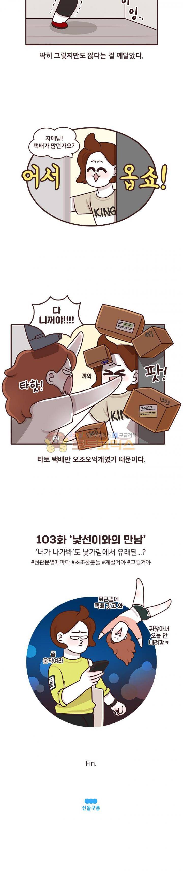 과격자매단 103화 - 낯선이와의 만남 4
