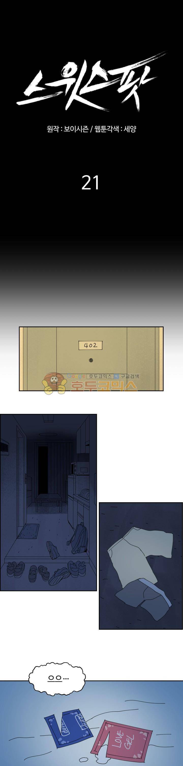 스윗 스팟 21화 1
