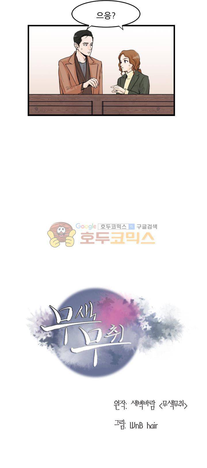 무색무취 22화 4