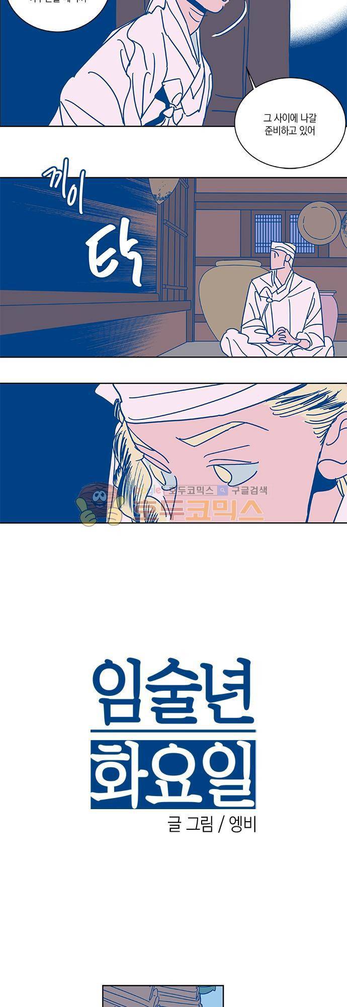 임술년 화요일 54화 3