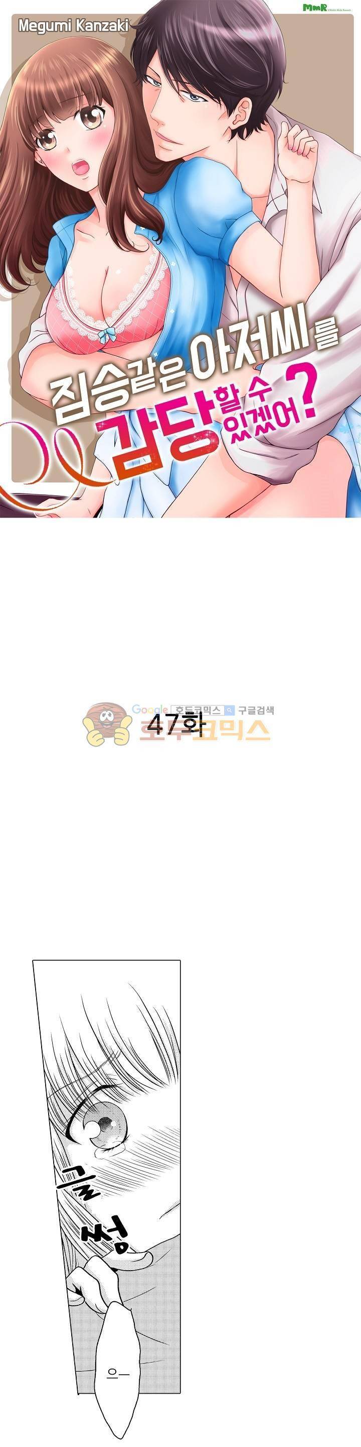 짐승 같은 아저씨를 감당할 수 있겠어? 47화 1