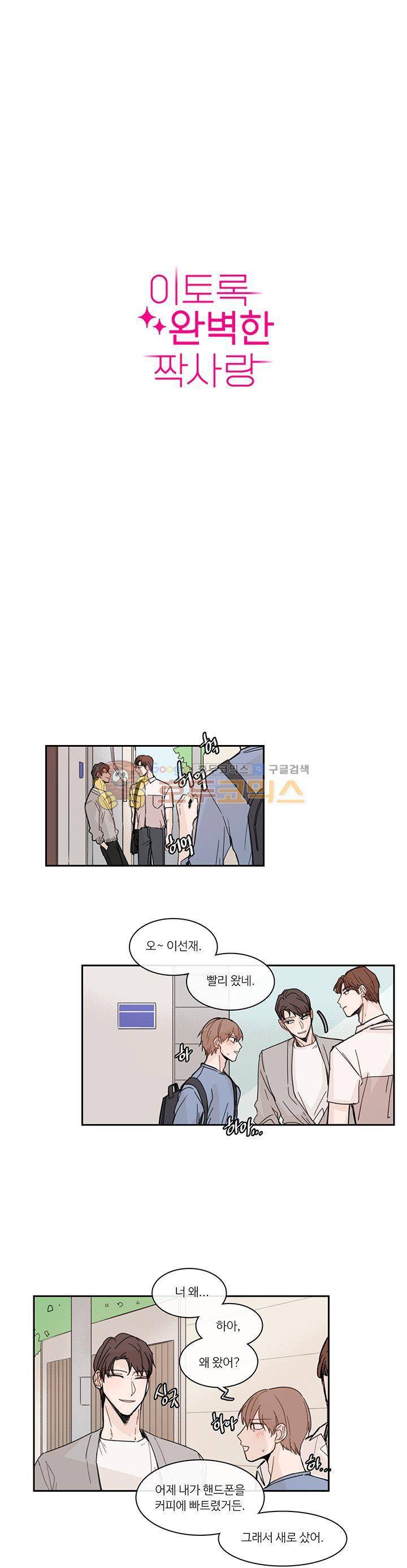 이토록 완벽한 짝사랑 20화 1