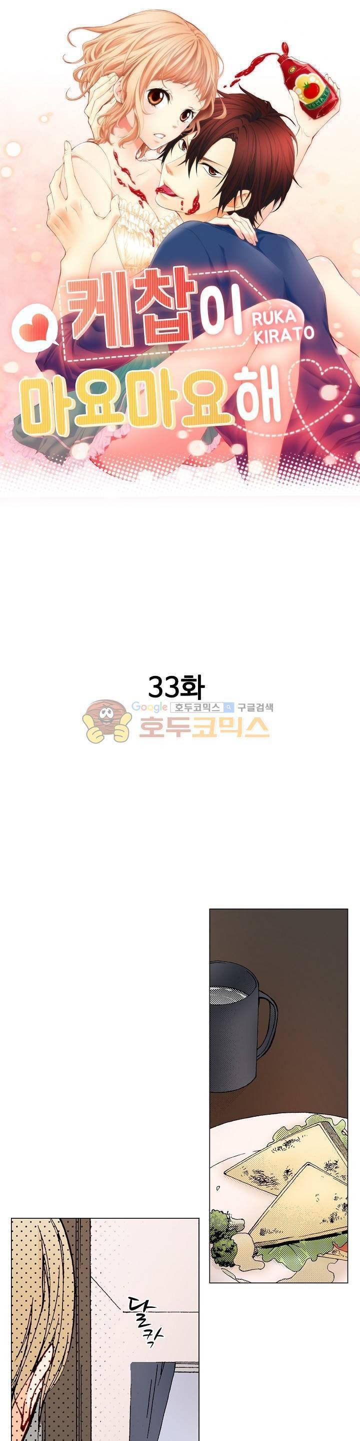 케찹이 마요마요해 33화 1