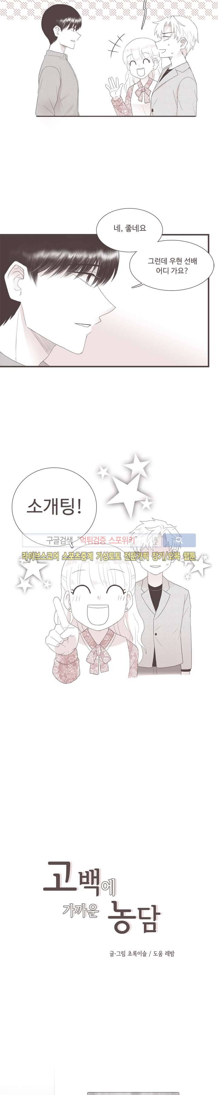 고백에 가까운 농담 5화 4